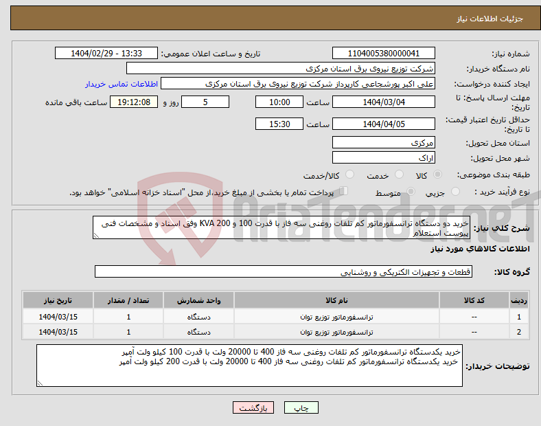 تصویر کوچک آگهی نیاز انتخاب تامین کننده-خرید دو دستگاه ترانسفورماتور کم تلفات روغنی سه فاز با قدرت 100 و 200 KVA وفق اسناد و مشخصات فنی پیوست استعلام 