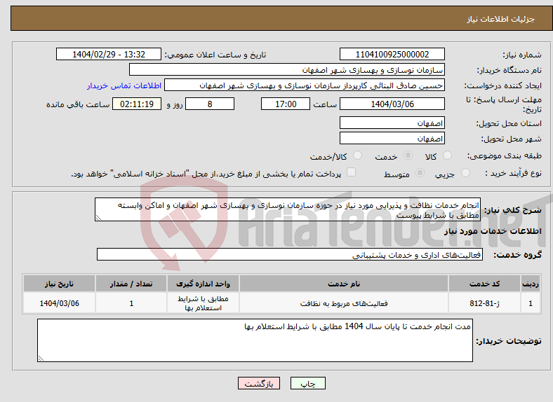 تصویر کوچک آگهی نیاز انتخاب تامین کننده-انجام خدمات نظافت و پذیرایی مورد نیاز در حوزه سازمان نوسازی و بهسازی شهر اصفهان و اماکن وابسته مطابق با شرایط پیوست