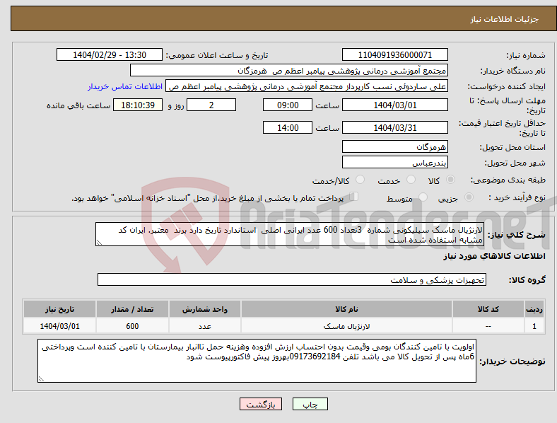 تصویر کوچک آگهی نیاز انتخاب تامین کننده-لارنژیال ماسک سیلیکونی شماره 3تعداد 600 عدد ایرانی اصلی استاندارد تاریخ دارد برند معتبر. ایران کد مشابه استفاده شده است