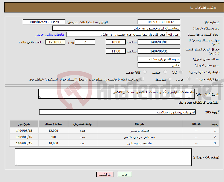 تصویر کوچک آگهی نیاز انتخاب تامین کننده-ملحفه کشدارآبی رنگ و ماسک 3 لایه و دستکش لاتکس