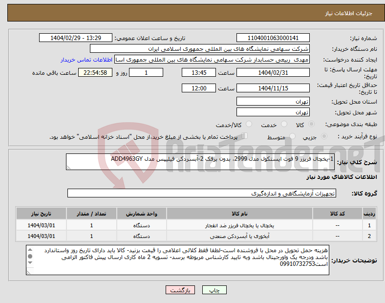 تصویر کوچک آگهی نیاز انتخاب تامین کننده-1-یخچال فریزر 9 فوت ایستکول مدل 2999، بدون برفک 2-آبسردکن فیلیپس مدل ADD4963GY