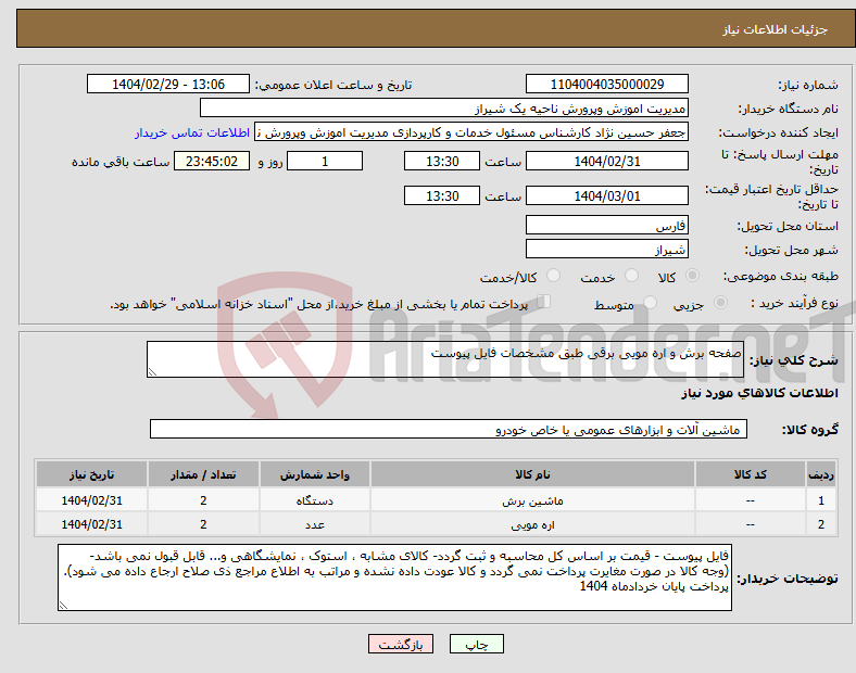 تصویر کوچک آگهی نیاز انتخاب تامین کننده-صفحه برش و اره مویی برقی طبق مشخصات فایل پیوست 