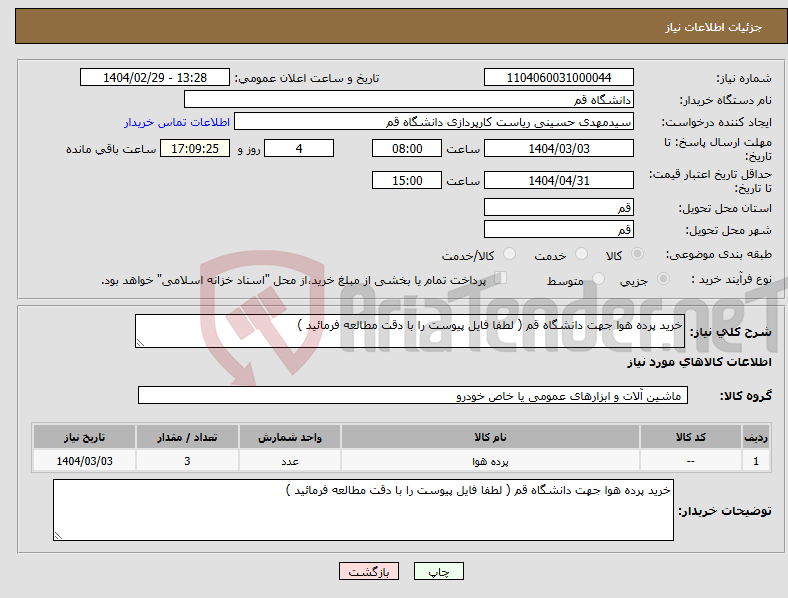 تصویر کوچک آگهی نیاز انتخاب تامین کننده-خرید پرده هوا جهت دانشگاه قم ( لطفا فایل پیوست را با دقت مطالعه فرمائید )