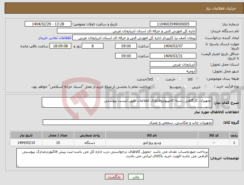 تصویر کوچک آگهی نیاز انتخاب تامین کننده-تجهیزات کارگاهی رشته کامپیوتروفناوری اطلاعات طبق لیست پیوستی