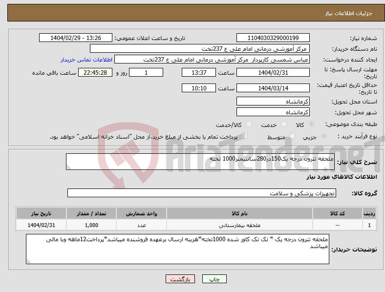 تصویر کوچک آگهی نیاز انتخاب تامین کننده-ملحفه تترون درجه یک150در280سانتیمتر1000 تخته
