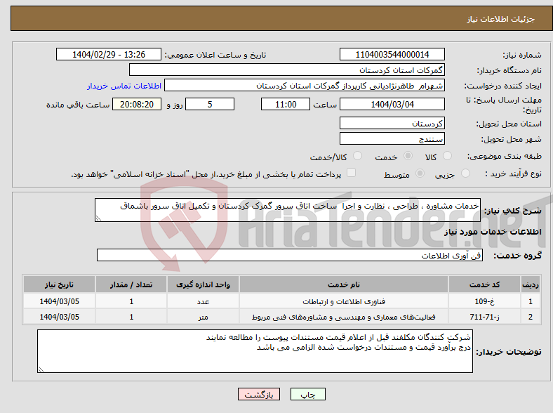 تصویر کوچک آگهی نیاز انتخاب تامین کننده-خدمات مشاوره ، طراحی ، نظارت و اجرا ساخت اتاق سرور گمرک کردستان و تکمیل اتاق سرور باشماق