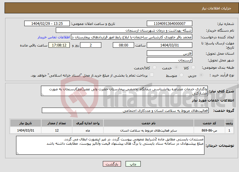 تصویر کوچک آگهی نیاز انتخاب تامین کننده-واگذاری خدمات مشاوره روانشناسی درمانگاه تخصصی بیمارستان حضرت ولی عصر(عج)ارسنجان به صورت مشارکتی