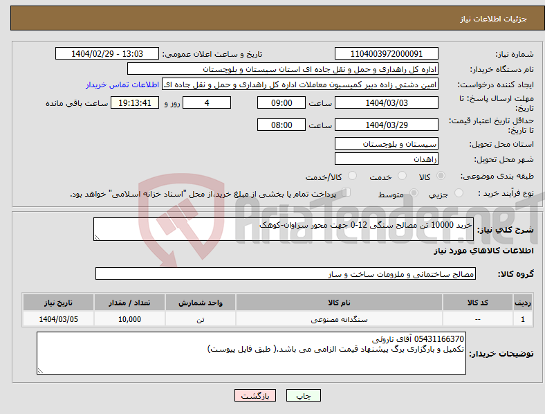 تصویر کوچک آگهی نیاز انتخاب تامین کننده-خرید 10000 تن مصالح سنگی 12-0 جهت محور سراوان-کوهک