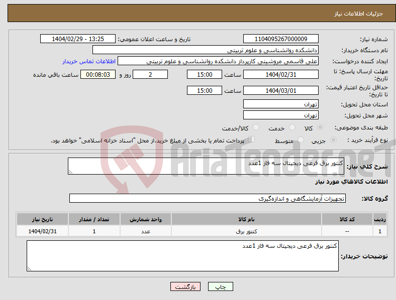 تصویر کوچک آگهی نیاز انتخاب تامین کننده-کنتور برق فرعی دیجیتال سه فاز 1عدد