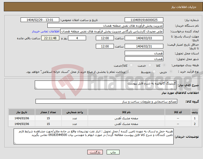 تصویر کوچک آگهی نیاز انتخاب تامین کننده-گریتینگ گالوانیزه به شرح فایل پیوست 