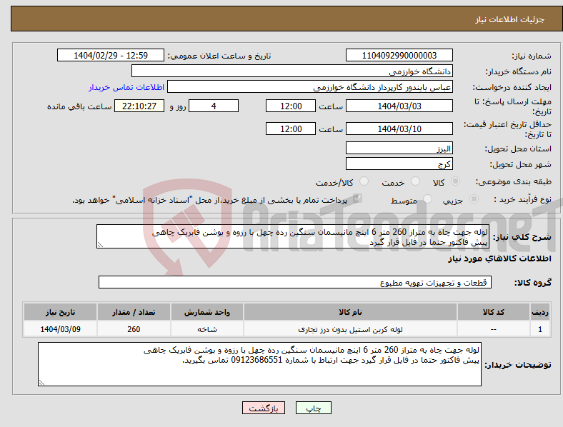 تصویر کوچک آگهی نیاز انتخاب تامین کننده-لوله جهت چاه به متراز 260 متر 6 اینچ مانیسمان سنگین رده چهل با رزوه و بوشن فابریک چاهی پیش فاکتور حتما در فایل قرار گیرد