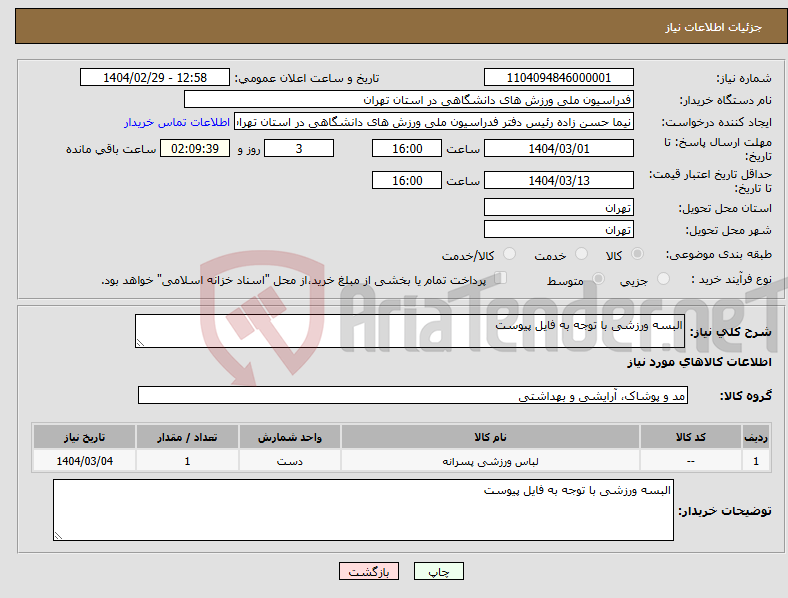تصویر کوچک آگهی نیاز انتخاب تامین کننده-البسه ورزشی با توجه به فایل پیوست