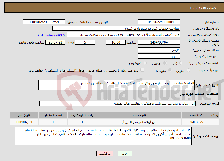 تصویر کوچک آگهی نیاز انتخاب تامین کننده-انجام خدمات مشاوره ، طراحی و تهیه اسناد تصفیه خانه فاضلاب محلی پارک مادر