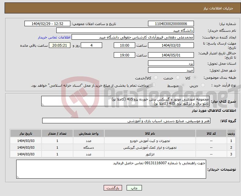 تصویر کوچک آگهی نیاز انتخاب تامین کننده-مجموعه آموزشی موتور و گیربکس برش خورده پژو 405 (کاملا نو) تابلو برق و انژکتور پژو 405 (کاملا نو)