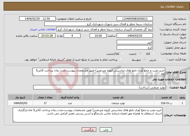 تصویر کوچک آگهی نیاز انتخاب تامین کننده-خرید،نصب و جمع آوری تابلو های مناسبتی (ویژه عیدغدیر) طبق مشخصات پیوست،مدت زمان پرداخت 2الی5 ماه