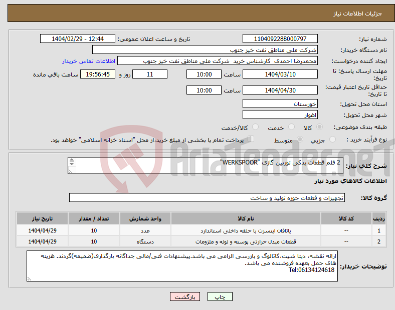 تصویر کوچک آگهی نیاز انتخاب تامین کننده- 2 قلم قطعات یدکی توربین گازی "WERKSPOOR" طبق مشخصات مندرج در فایل ضمیمه 