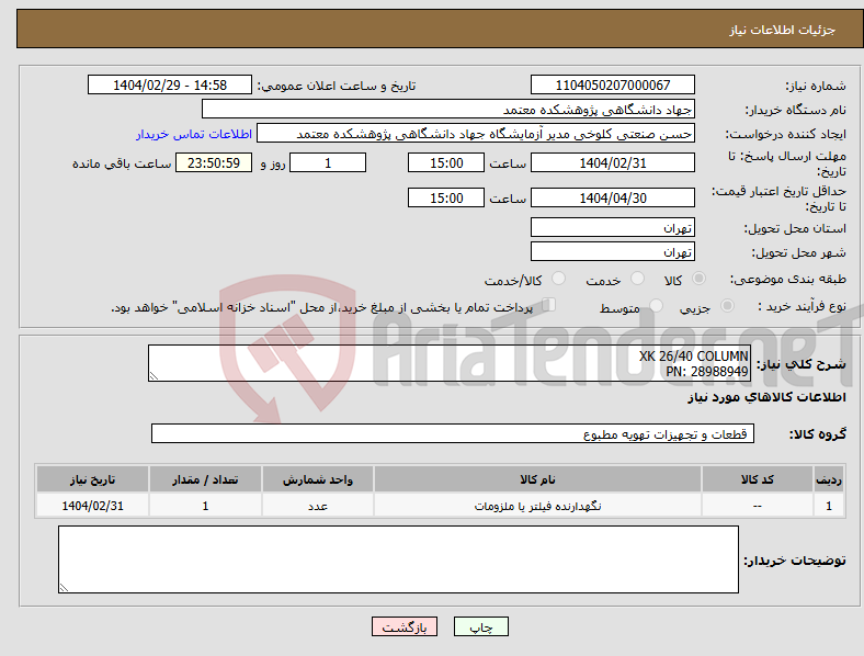تصویر کوچک آگهی نیاز انتخاب تامین کننده-XK 26/40 COLUMN PN: 28988949