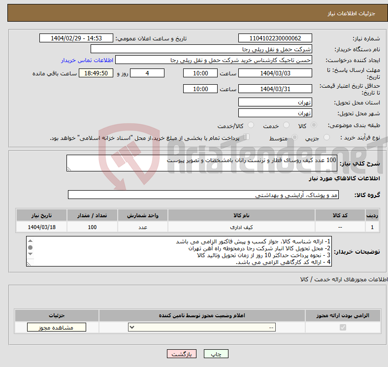 تصویر کوچک آگهی نیاز انتخاب تامین کننده-100 عدد کیف روسای قطار و ترنست رانان بامشخصات و تصویر پیوست 
