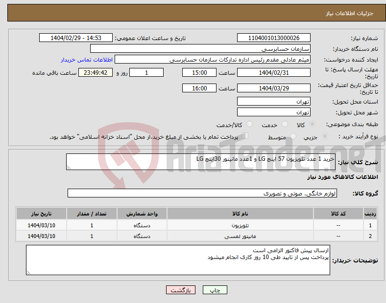 تصویر کوچک آگهی نیاز انتخاب تامین کننده-خرید 1 عدد تلویزیون 57 اینچ LG و 1عدد مانیتور 30اینچ LG