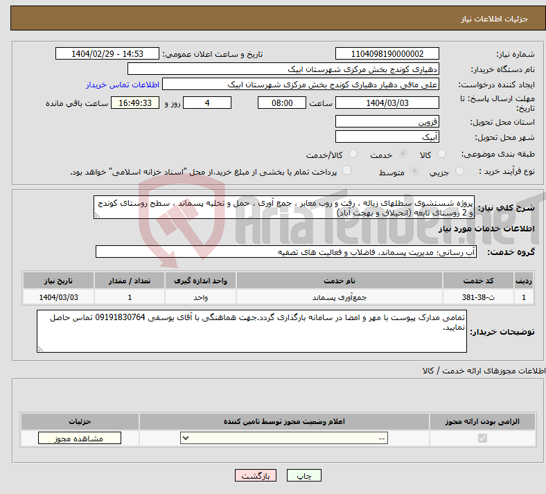 تصویر کوچک آگهی نیاز انتخاب تامین کننده-پروژه شستشوی سطلهای زباله ، رفت و روب معابر ، جمع آوری ، حمل و تخلیه پسماند ، سطح روستای کوندج و 2 روستای تابعه (انجیلاق و بهجت آباد)