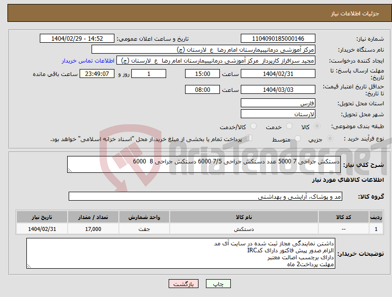 تصویر کوچک آگهی نیاز انتخاب تامین کننده-دستکش جراحی 7 5000 عدد دستکش جراحی 7/5 6000 دستکش جراحی 8 6000 