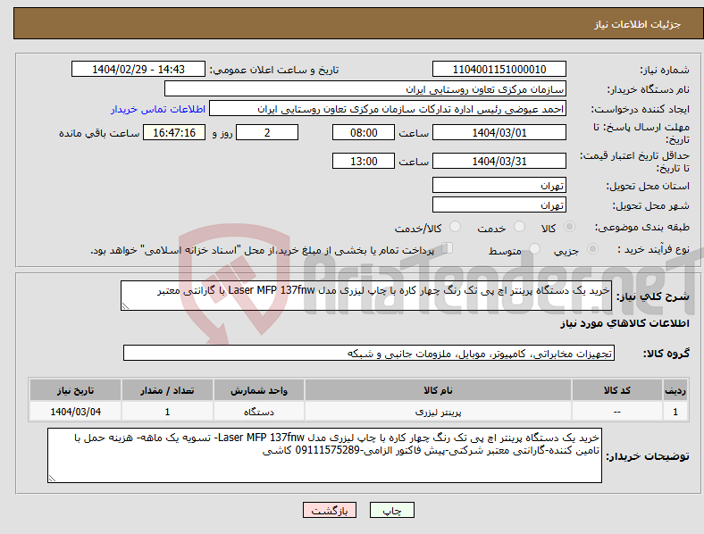 تصویر کوچک آگهی نیاز انتخاب تامین کننده-خرید یک دستگاه پرینتر اچ پی تک رنگ چهار کاره با چاپ لیزری مدل Laser MFP 137fnw با گارانتی معتبر