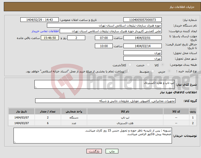 تصویر کوچک آگهی نیاز انتخاب تامین کننده-لپ تاپ و هارد اکسترنال 