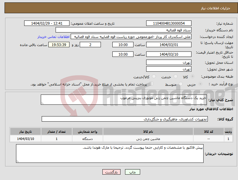 تصویر کوچک آگهی نیاز انتخاب تامین کننده-خرید یک دستگاه ماشین چمن زنی موتوری بنزینی مرغوب