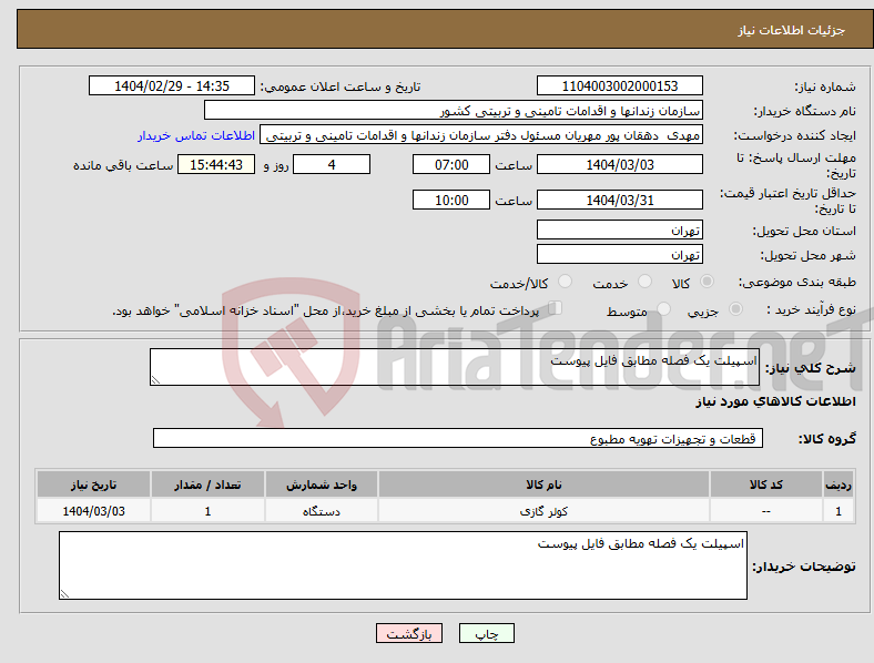 تصویر کوچک آگهی نیاز انتخاب تامین کننده-اسپیلت یک فصله مطابق فایل پیوست 