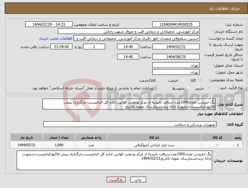 تصویر کوچک آگهی نیاز انتخاب تامین کننده-پگ ابلیشن تعداد1000عدد-دریافت تاییدیه از مرکز ورعایت قوانین اداره کل الزامیست-بارگذاری پیش فاکتورالزامیست-درصورت ارائه برندجدیدارسال نمونه تاتاریخ