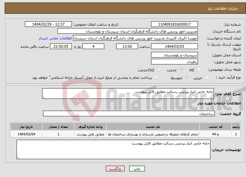 تصویر کوچک آگهی نیاز انتخاب تامین کننده-جابه جایی انبار پردیس رسالت مطابق فایل پیوست