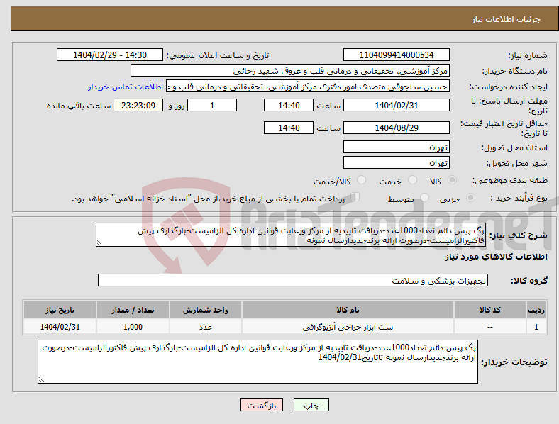 تصویر کوچک آگهی نیاز انتخاب تامین کننده-پگ پیس دائم تعداد1000عدد-دریافت تاییدیه از مرکز ورعایت قوانین اداره کل الزامیست-بارگذاری پیش فاکتورالزامیست-درصورت ارائه برندجدیدارسال نمونه