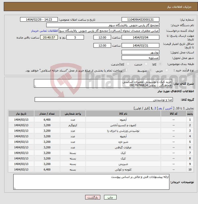 تصویر کوچک آگهی نیاز انتخاب تامین کننده-خرید کیک و نوشیدنی تعمیرات اساسی هماهنگی : نجفی 09179796824