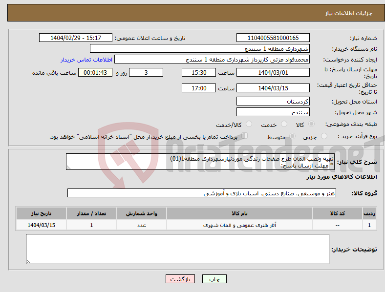 تصویر کوچک آگهی نیاز انتخاب تامین کننده-تهیه ونصب المان طرح صفحات زندگی موردنیازشهرداری منطقه1(01) * مهلت ارسال پاسخ: 