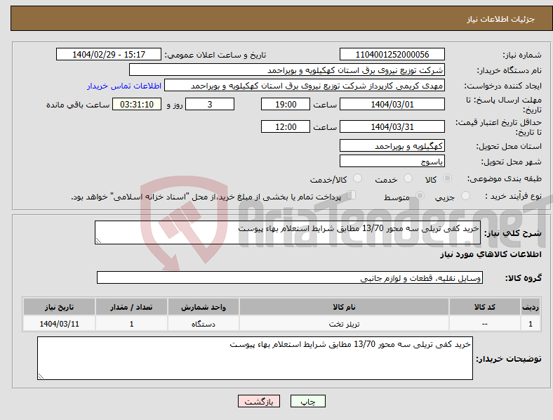 تصویر کوچک آگهی نیاز انتخاب تامین کننده-خرید کفی تریلی سه محور 13/70 مطابق شرایط استعلام بهاء پیوست