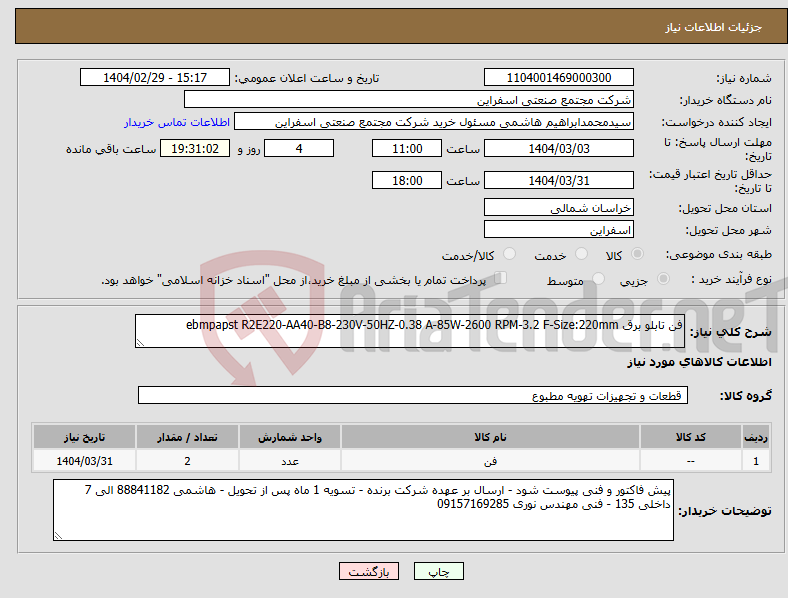 تصویر کوچک آگهی نیاز انتخاب تامین کننده-فن تابلو برق ebmpapst R2E220-AA40-B8-230V-50HZ-0.38 A-85W-2600 RPM-3.2 F-Size:220mm