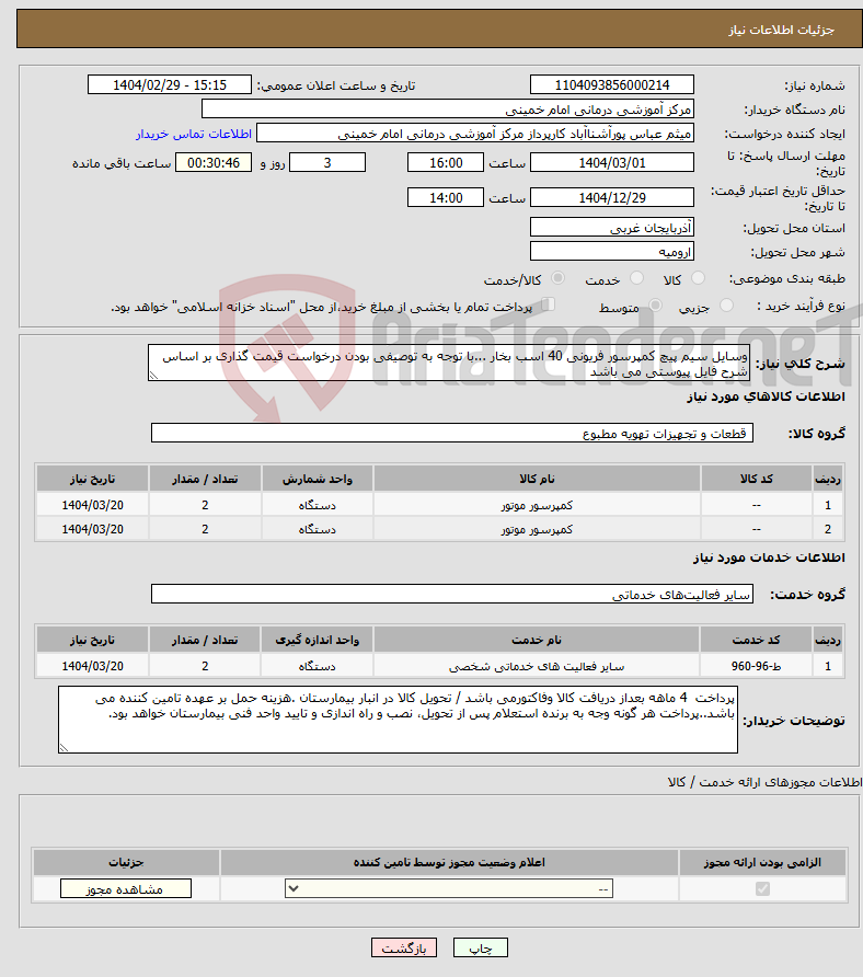 تصویر کوچک آگهی نیاز انتخاب تامین کننده-وسایل سیم پیچ کمپرسور فریونی 40 اسب بخار ...با توجه به توصیفی بودن درخواست قیمت گذاری بر اساس شرح فایل پیوستی می باشد