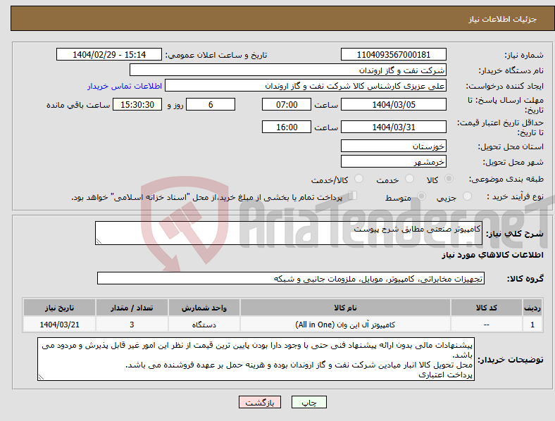 تصویر کوچک آگهی نیاز انتخاب تامین کننده-کامپیوتر صنعتی مطابق شرح پیوست