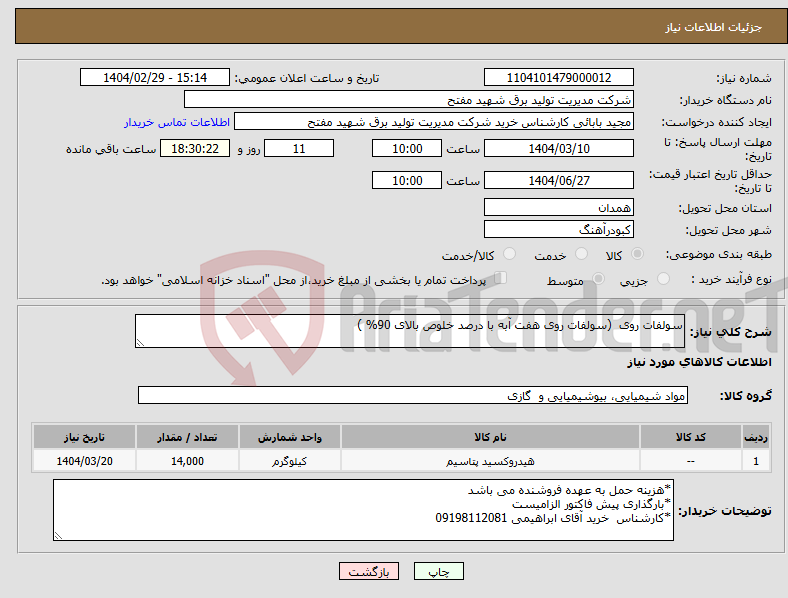 تصویر کوچک آگهی نیاز انتخاب تامین کننده-سولفات روی (سولفات روی هفت آبه با درصد خلوص بالای 90% )