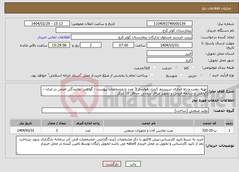 تصویر کوچک آگهی نیاز انتخاب تامین کننده-تهیه ،نصب و راه اندازی سیستم کنترل هواساز 3 عدد با مشخصات پیوست - گواهی نمایندگی اصلی در ایران - گواهی و سابقه فروش و تجهیز مراکز درمانی حداقل 10 مرکز