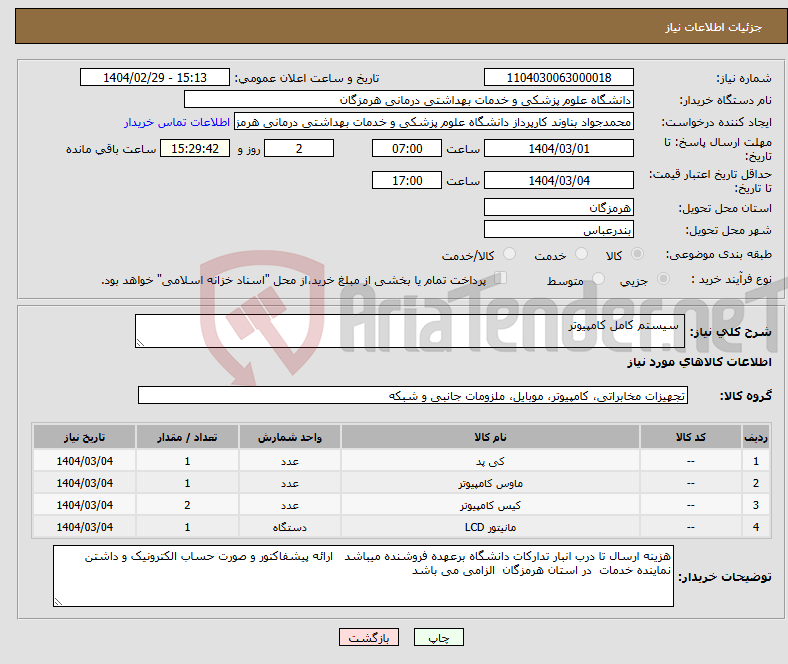 تصویر کوچک آگهی نیاز انتخاب تامین کننده- سیستم کامل کامپیوتر 