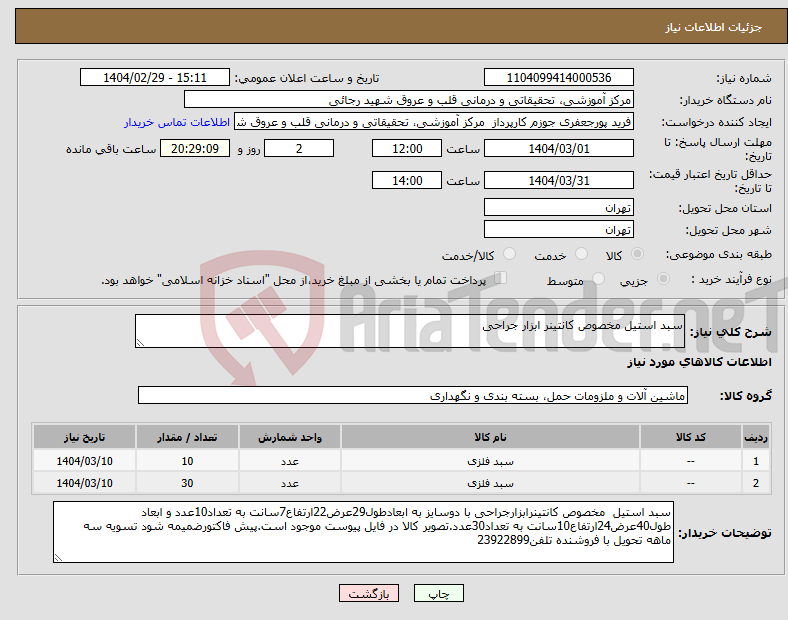 تصویر کوچک آگهی نیاز انتخاب تامین کننده-سبد استیل مخصوص کانتینر ابزار جراحی