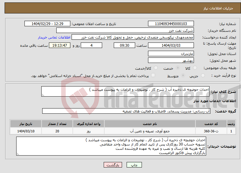 تصویر کوچک آگهی نیاز انتخاب تامین کننده-احداث حوضچه ی ذخیره آب ( شرح کار ، توضیحات و الزامات به پیوست میباشد )