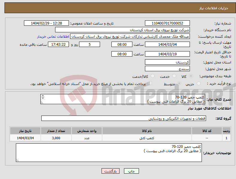 تصویر کوچک آگهی نیاز انتخاب تامین کننده-کلمپ جمپر 120-70 ( مطابق 20 برگ الزامات فنی پیوست ) 