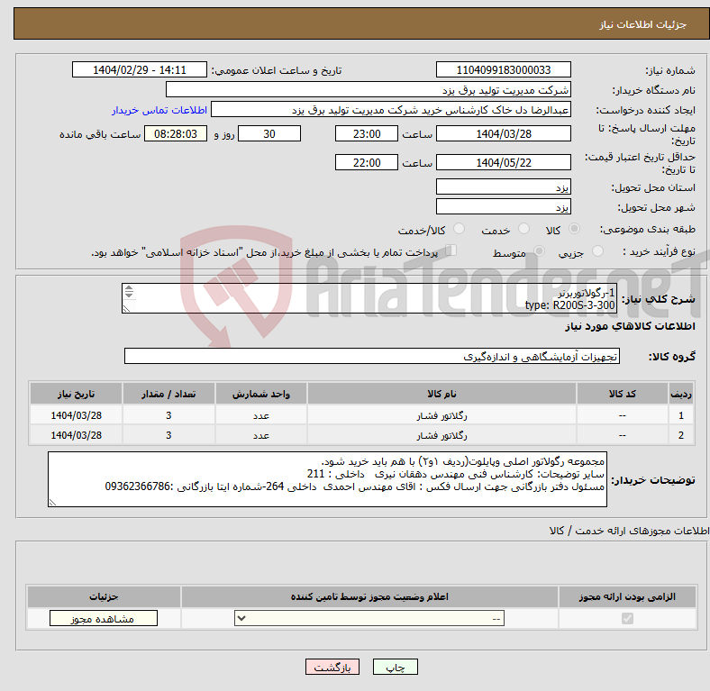 تصویر کوچک آگهی نیاز انتخاب تامین کننده-1-رگولاتوربرنر type: R200S-3-300 DN: 80 2-رگولاتور پایلوت برنر TYPE: SDM-AP-HP برند :GORTER تعداد هر ردیف 3 عدد