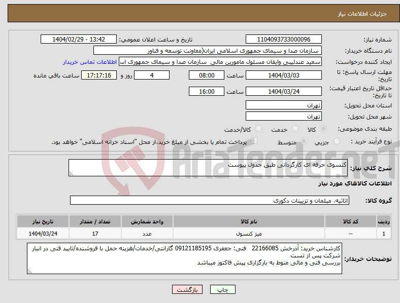 تصویر کوچک آگهی نیاز انتخاب تامین کننده-کنسوی حرفه ای کارگردانی طبق جدول پیوست