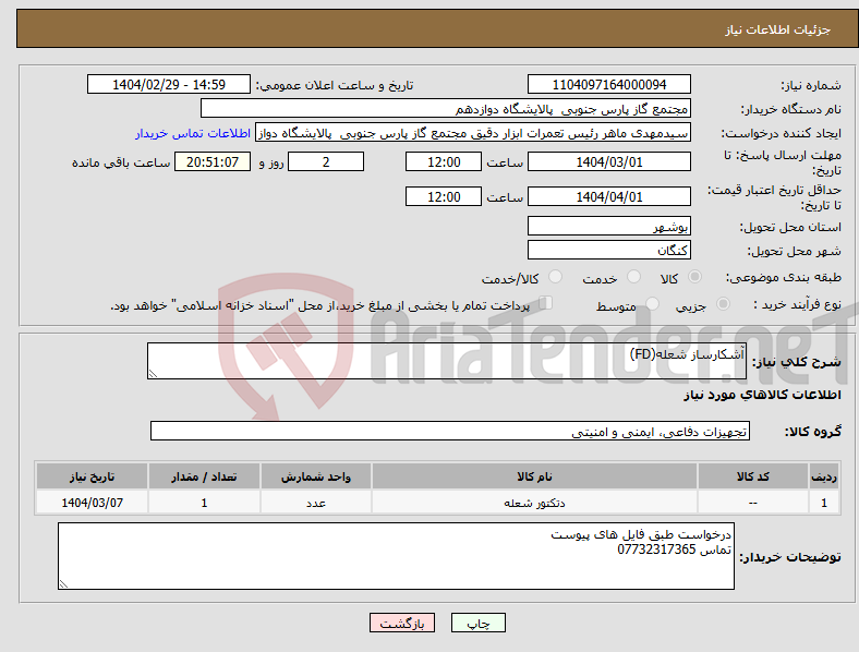 تصویر کوچک آگهی نیاز انتخاب تامین کننده-آشکارساز شعله(FD)