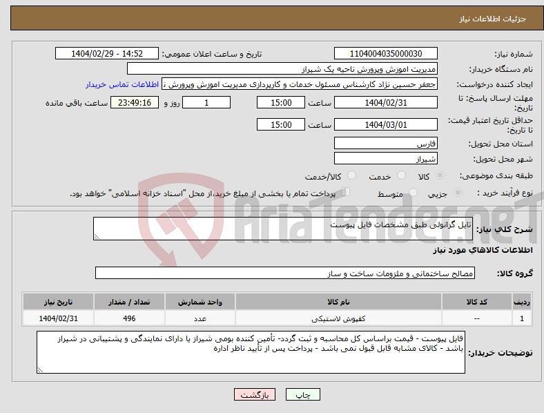 تصویر کوچک آگهی نیاز انتخاب تامین کننده-تایل گرانولی طبق مشخصات فایل پیوست 