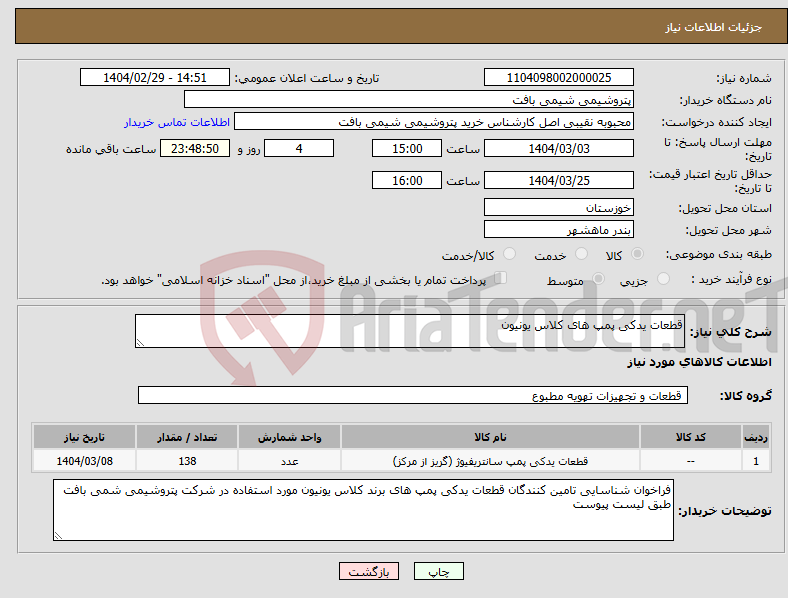 تصویر کوچک آگهی نیاز انتخاب تامین کننده-قطعات یدکی پمپ های کلاس یونیون