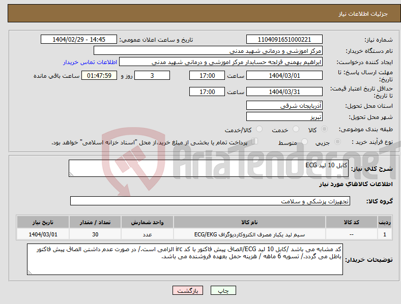 تصویر کوچک آگهی نیاز انتخاب تامین کننده-کابل 10 لید ECG